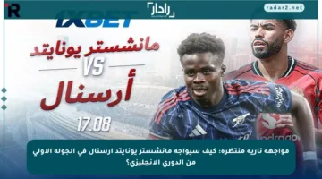 مواجهة نارية منتظرة: كيف سيواجه مانشستر يونايتد أرسنال في الجولة الأولى من الدوري الإنجليزي؟